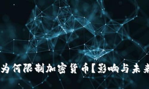印度为何限制加密货币?影响与未来展望