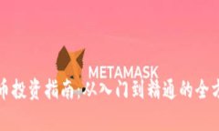 加密货币投资指南:从入门到精通的全方位解析
