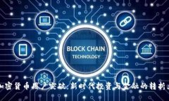 加密货币用户突破:新时代投资与金融的转折点