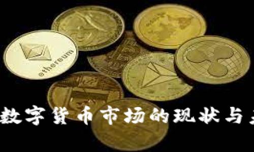 2023年加密数字货币市场的现状与未来趋势分析