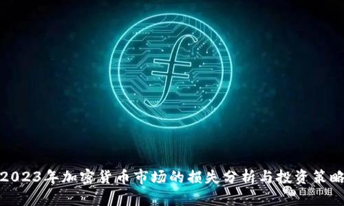 2023年加密货币市场的损失分析与投资策略