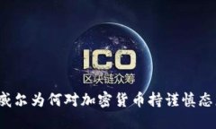 鲍威尔为何对加密货币持谨慎态度?