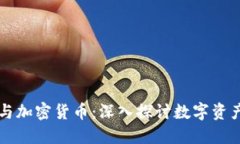 区块链与加密货币:深入探讨数字资产的未来
