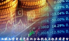 新加坡加密货币平台的全面指南与投资前景分析