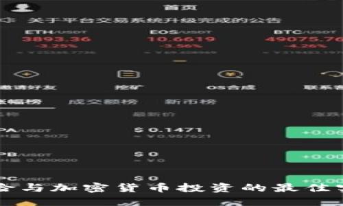 美国保险与加密货币投资的最佳实践指南