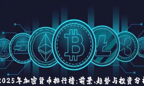2025年加密货币排行榜:前景、趋势与投资分析
