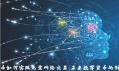 加密货币如何实现无需网络交易:未来数字货币