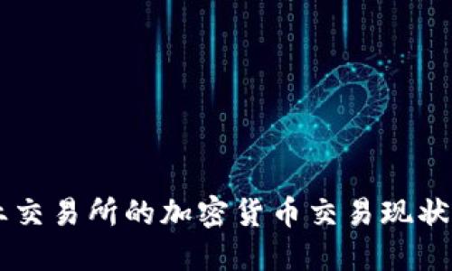 芝加哥商业交易所的加密货币交易现状与未来展望
