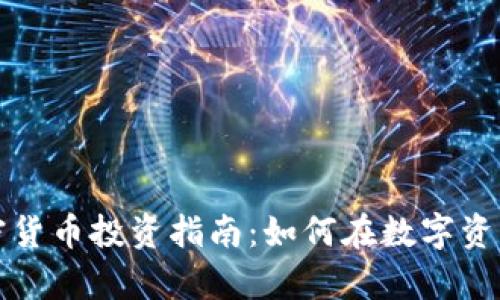 富途证券加密货币投资指南:如何在数字资产世界中获利