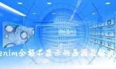 Tokenim余额不显示的原因及解决方法