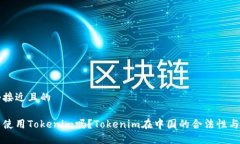 思考一个接近且的中国可以使用Tokenim吗?Tokeni