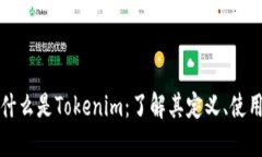 ### 什么是Tokenim:了解其定义、使用和影响