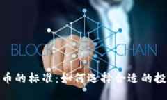 加密货币的标准:如何选择合适的投资机会