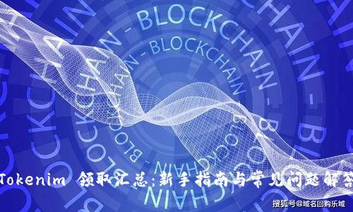 Tokenim 领取汇总:新手指南与常见问题解答