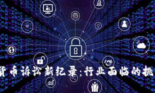 2023年加密货币诉讼新纪录:行业面临的挑战与应对策略