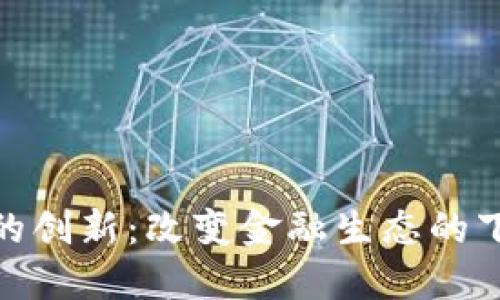 加密货币的创新:改变金融生态的下一场风暴
