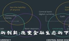 加密货币的创新:改变金融生态的下一场风暴