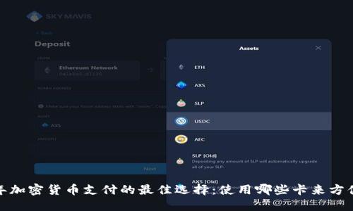 2023年加密货币支付的最佳选择:使用哪些卡来方便交易?