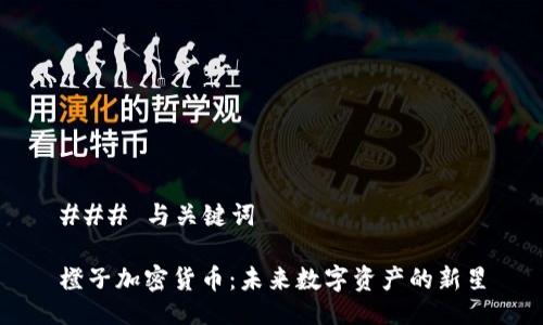 ### 与关键词
橙子加密货币:未来数字资产的新星