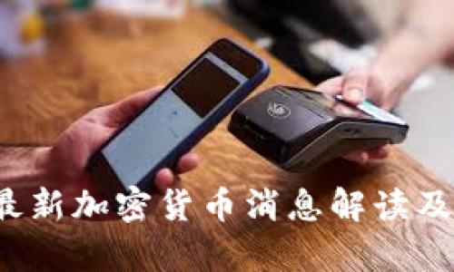 2023年央行最新加密货币消息解读及市场影响分析