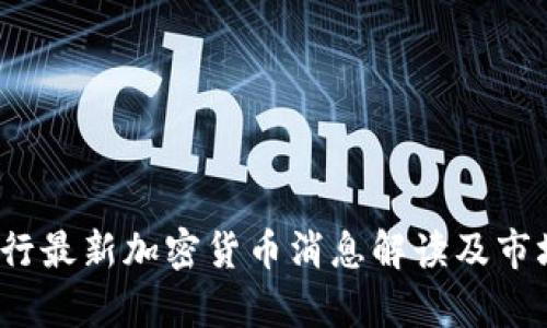 2023年央行最新加密货币消息解读及市场影响分析