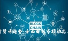 如何看加密货币趋势:全面解析市场动态与投资