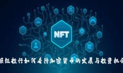 顶级投行如何看待加密货币的发展与投资机会