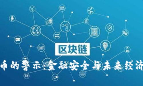 加密货币的警示:金融安全与未来经济的探讨