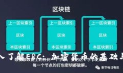 : 深入了解ERC: 加密货币的基础与未来