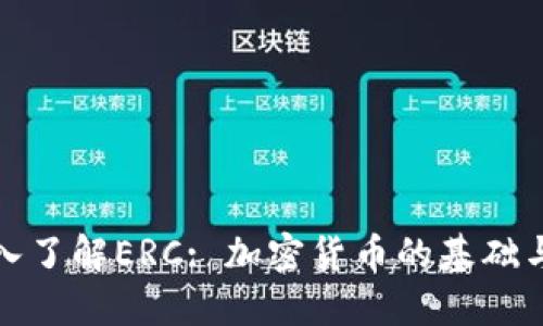: 深入了解ERC: 加密货币的基础与未来