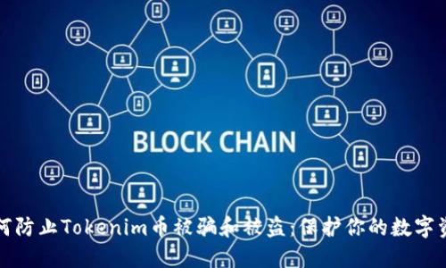 如何防止Tokenim币被骗和被盗:保护你的数字资产