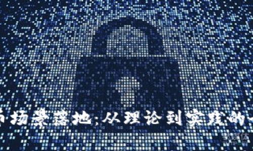 加密货币场景落地:从理论到实践的全面解析