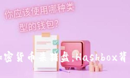 全面解析加密货币杀猪盘:Hashbox背后的阴暗面