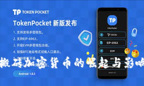 伊朗搬砖加密货币的崛起与影响分析