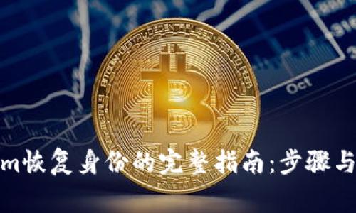: Tokenim恢复身份的完整指南:步骤与注意事项