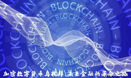 加密数字货币乌托邦:未来金融的革命之路