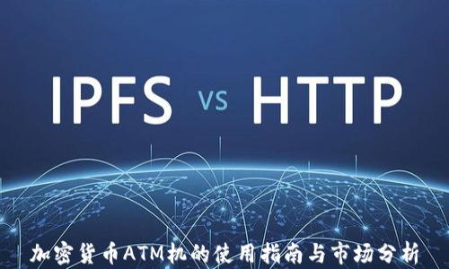 加密货币ATM机的使用指南与市场分析