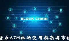 加密货币ATM机的使用指南与市场分析