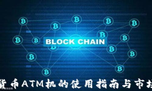 加密货币ATM机的使用指南与市场分析