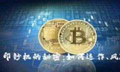 揭秘加密货币印钞机的秘密:如何运作、风险和