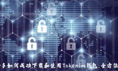 PP助手如何成功下载和使用Tokenim钱包:全方位指