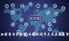 加密货币合规性:关键时间节点与未来展望