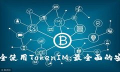如何安全使用TokenIM:最全面的安全指南