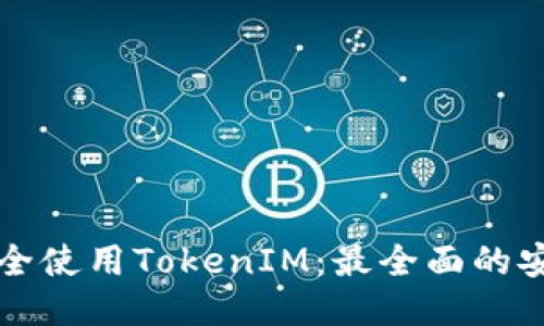 如何安全使用TokenIM:最全面的安全指南