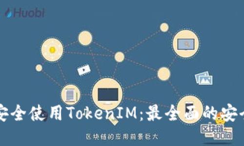 如何安全使用TokenIM:最全面的安全指南