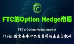 FCoin:探索去中心化交易所的未来与挑战