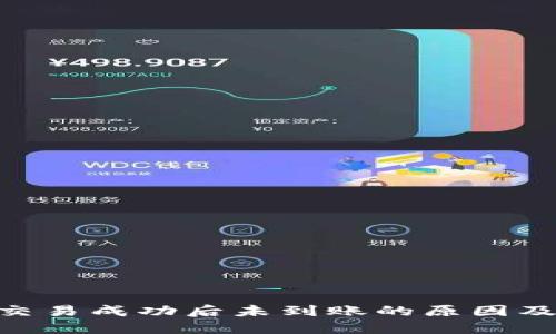 Tokenim交易成功后未到账的原因及解决方案