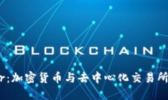 Bancor：加密货币与去中心化交易所的未来