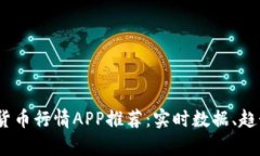 2023年最佳加密货币行情APP推荐：实时数据、趋势