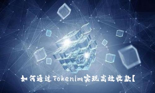如何通过Tokenim实现高效收款?